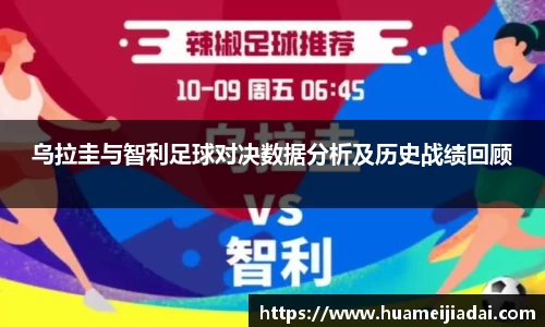 乌拉圭与智利足球对决数据分析及历史战绩回顾