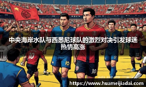 中央海岸水队与西悉尼球队的激烈对决引发球迷热情高涨