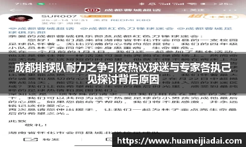 成都排球队耐力之争引发热议球迷与专家各执己见探讨背后原因