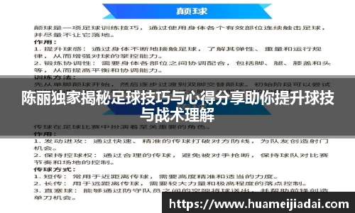陈丽独家揭秘足球技巧与心得分享助你提升球技与战术理解