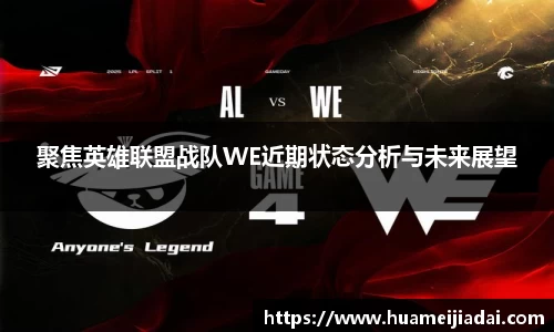 聚焦英雄联盟战队WE近期状态分析与未来展望