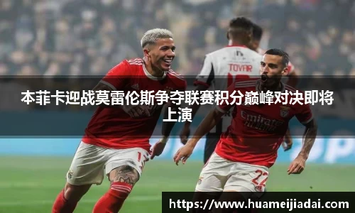 本菲卡迎战莫雷伦斯争夺联赛积分巅峰对决即将上演