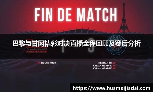巴黎与甘冈精彩对决直播全程回顾及赛后分析